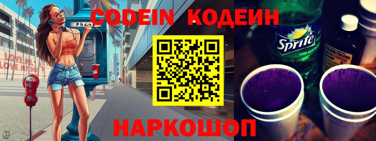 Codein напиток Lean (лин)  Кодеин Purple Drank  Камышин  Вход с VPN 